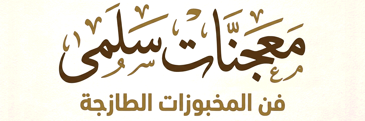 معجنات سلمى